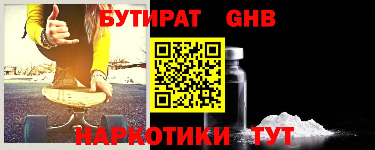 БУТИРАТ  Бутират бутандиол  Вход с VPN  Севастополь 
