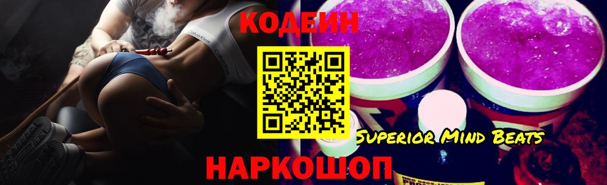 Codein напиток Lean (лин)  Codein Purple Drank  Севастополь  Вход с VPN 
